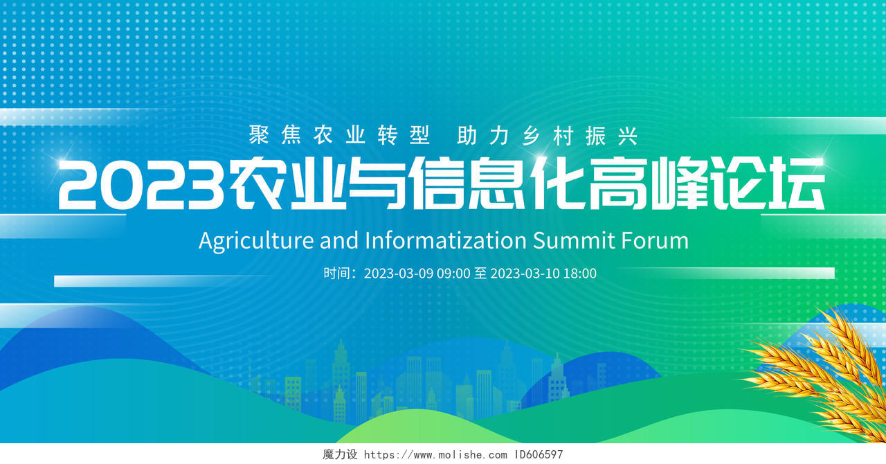 时尚大气2023农业信息化高峰论坛农业会议展板农业展板